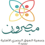 جمعية العوق البصري الاهلية ببريدة (مبصرون)