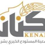جمعية المستودع الخيري بشرورة (كنان)