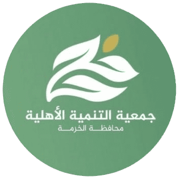 جمعية التنمية الأهلية بالخرمة