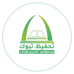 الجمعية الخيرية لتحفيظ القرآن الكريم بتبوك