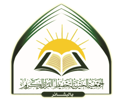 جمعية تحفيظ القرآن بالبشائر