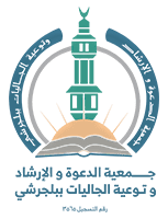 جمعية الدعوة والإرشاد وتوعية الجاليات في بلجرشي