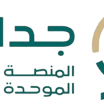 المنصة الوطنية الموحدة للتوظيف (جدارات)