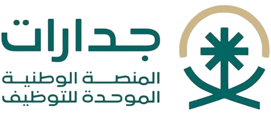 المنصة الوطنية الموحدة للتوظيف (جدارات)