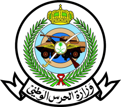 وزارة الحرس الوطني