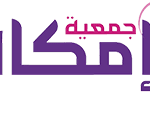 جمعية الإعاقة السمعية النسائية بجدة (إمكان)
