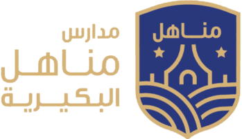 مدارس مناهل البكيرية