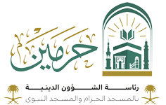 رئاسة الشؤون الدينية بالمسجد الحرام