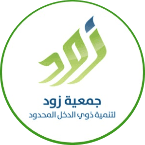 جمعية زود لتنمية ذوي الدخل المحدود بالأحساء