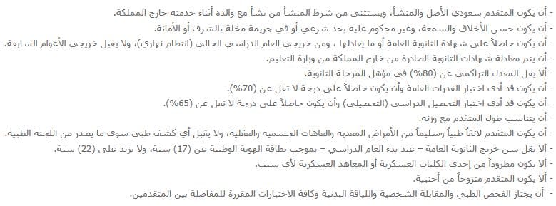شروط تقديم كلية الملك فهد الأمنية للثانوي 1447