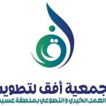 جمعية أفق لتطوير العمل الخيري والتطوعي بمنطقة عسير
