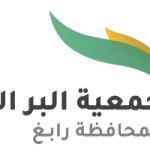 جمعية البر الأهلية بمحافظة رابغ