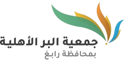 جمعية البر الأهلية بمحافظة رابغ