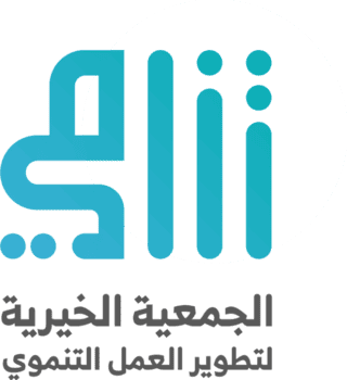 الجمعية الخيرية لتطوير العمل التنموي (تنامي)