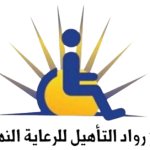 مركز رواد التأهيل