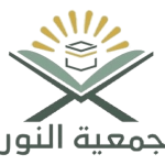 جمعية النور لخدمة ضيوف الرحمن