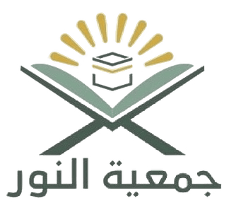 جمعية النور لخدمة ضيوف الرحمن