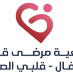 جمعية مرضى قلب الأطفال (قلبي الصغير)