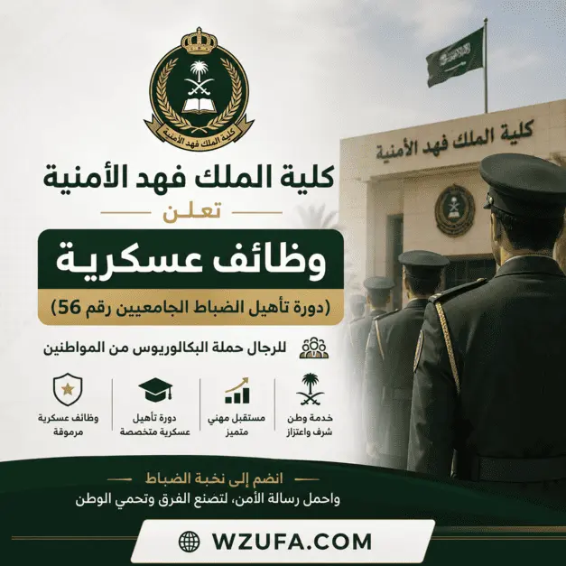 تقديم كلية الملك فهد الأمنية 1448 للالتحاق بدورة الضباط الجامعيين رقم 56 عبر أبشر توظيف