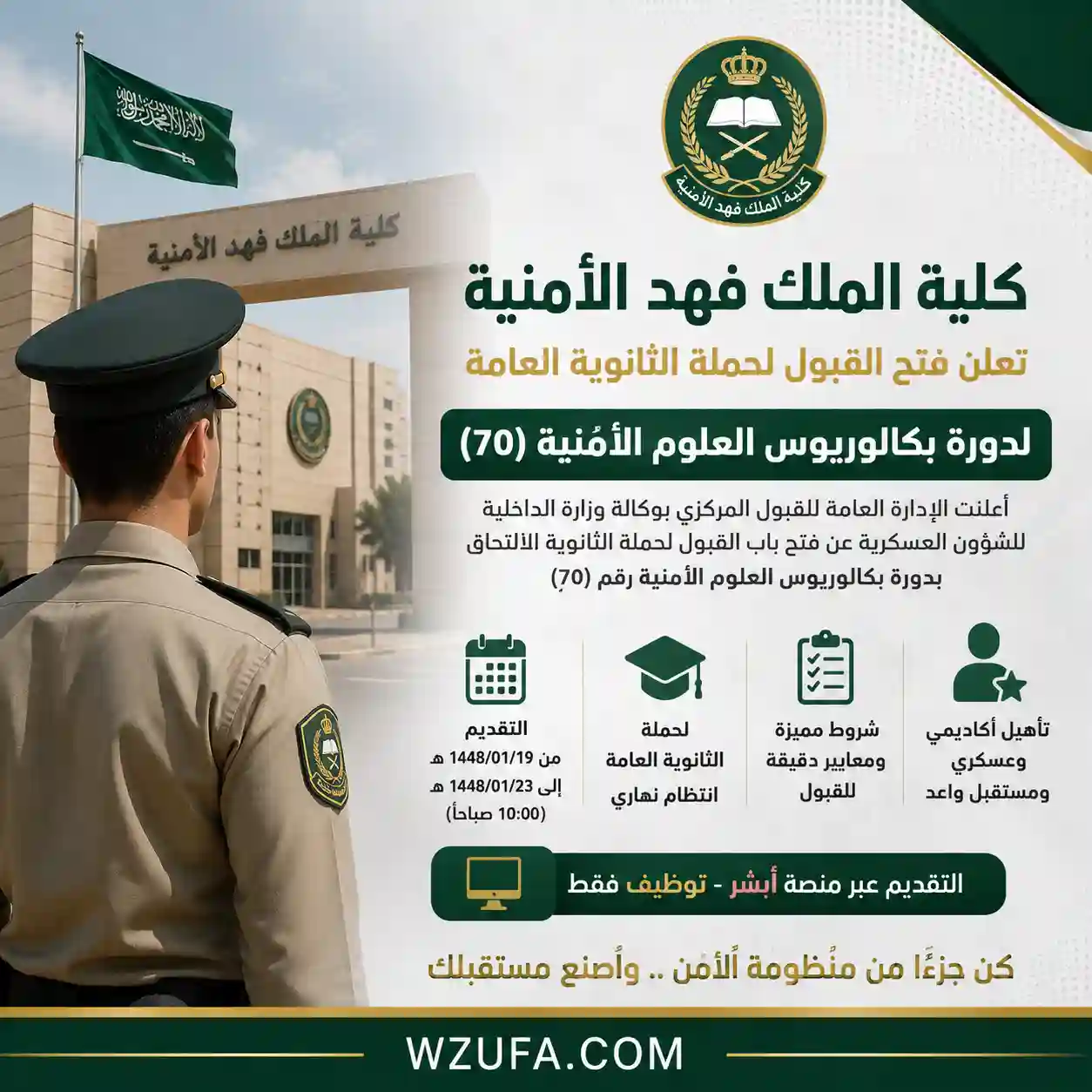 فتح تقديم كلية الملك فهد الأمنية 1448 لحملة الثانوية عبر منصة أبشر توظيف لدورة بكالوريوس العلوم الأمنية رقم 70